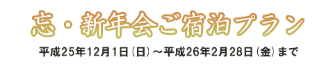 忘新年会ご宿泊プラン