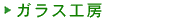 �K���X�H�[